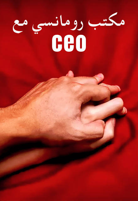 مكتب رومانسي مع CEO