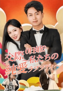 交際0日婚⁉︎〜私たちの純愛ラプソディ〜