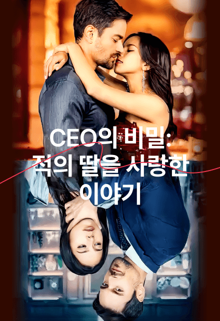 CEO의 비밀: 적의 딸을 사랑한 이야기