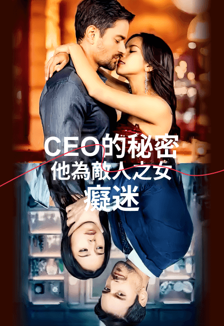 CEO的秘密：他為敵人之女癡迷