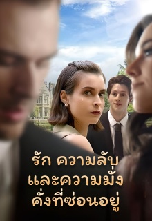 รัก ความลับ และความมั่งคั่งที่ซ่อนอยู่