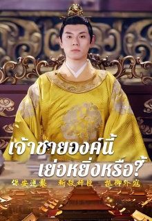 เจ้าชายองค์นี้เย่อหยิ่งหรือ?