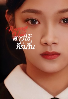 สาวใช้ที่ร่มรื่น