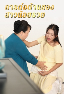 การต่อต้านของสาวน้อยรวย