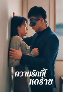 ความรักที่โหดร้าย