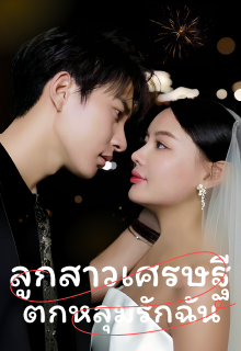 ลูกสาวเศรษฐีตกหลุมรักฉัน